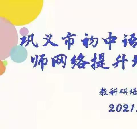 云培训遇见美好，研修路践行成长——2021年巩义初中语文研修培训骨干四班纪实