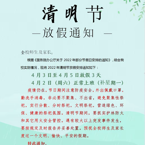 赫章县第五中学2022年清明节放假通知及安全提示