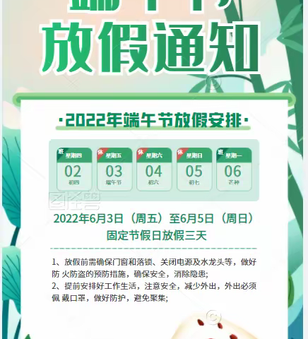 【端午节放假通知】赫章县第五中学关于2022年“端午节”放假通知及安全提示