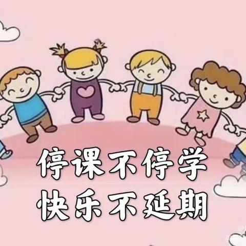 [烟花]家园云共育 成长正当时[烟花]～[烟花]广饶县渤海大地幼儿园居家生活指导早教篇（四）