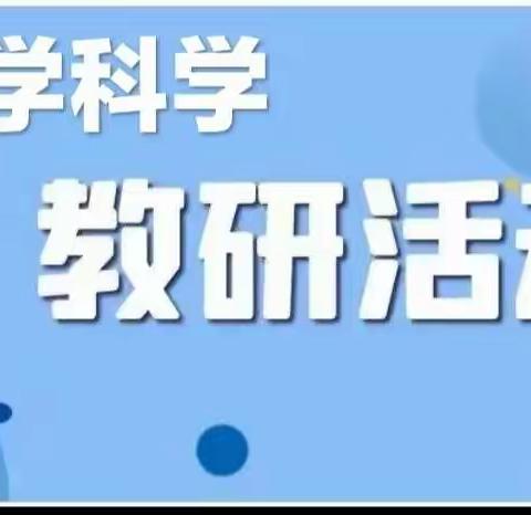 【滏东小学】集团化办学改革进行时“研途有你，共促成长”——黎明小学教育集团科学教研活动