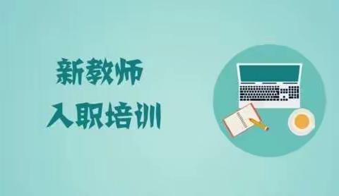 从新开始   从心出发——音六中新入职教师培训会