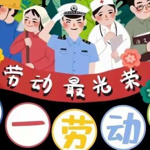 五一“劳动最光荣”玉林市玉东新区童仁幼儿园