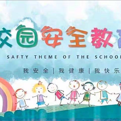 玉林市玉东新区童仁幼儿园《开学第一课》“校园安全教育”