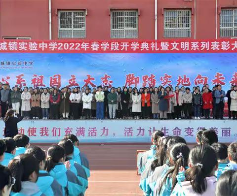 心系祖国立大志 脚踏实地向未来——轵城镇实验中学2022年春学段开学典礼暨文明系列表彰大会