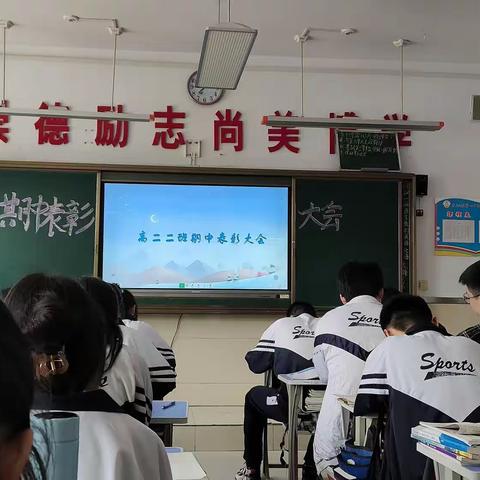 高二二班期中表彰大会