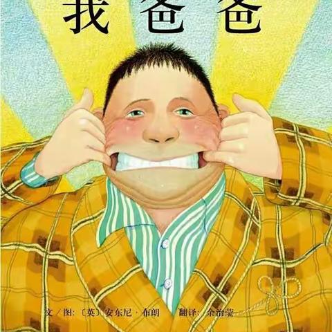 【青幼】好书推荐――《我爸爸》