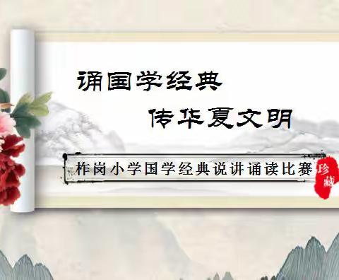 诵国学经典   传华夏文明——柞岗镇中心小学国学经典说讲诵读比赛