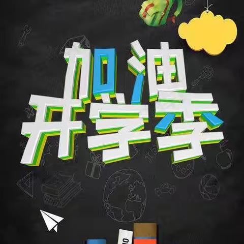 城关镇合志沟小学2021年春季开学告家长书