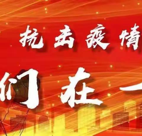 疫情防控担使命 线上教学守初心———记长春市九台区师范附属小学疫情防控与线上教学工作