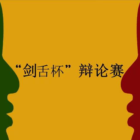 星光六年级“剑舌杯”辩论赛
