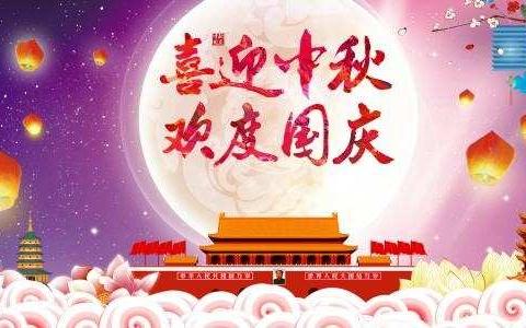 欢度国庆，喜迎中秋！