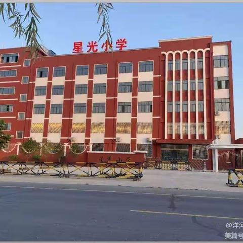 洋河镇星光小学，期待您的选择！