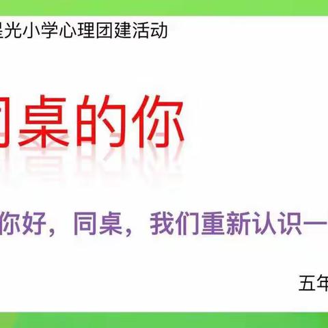 “你好，同桌！”主题心理健康活动课！