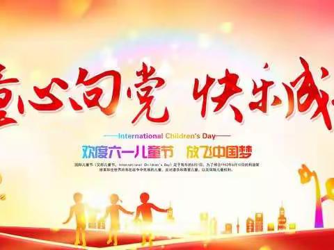 “童心向党，快乐成长”，星光小学迎六一文艺汇演！