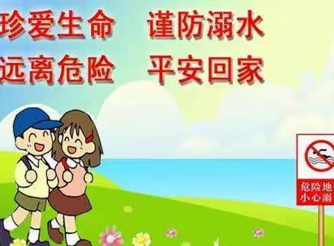 珍爱生命，谨防溺水！