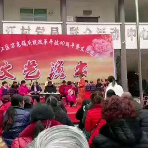 万安镇庆祝改革开放四十周年暨文化进村文艺演出。