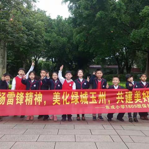 东成小学1809班雷锋月活动剪影