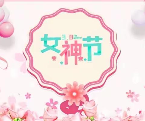 “ 爱在春天里，暖心女神节”            ——吴汝纶幼儿园三八节主题活动