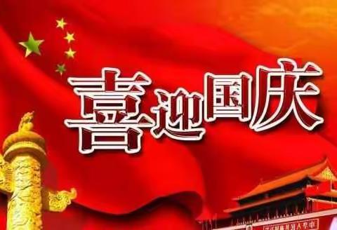 东郊大桥学校“国庆节”放假安排及安全告家长书