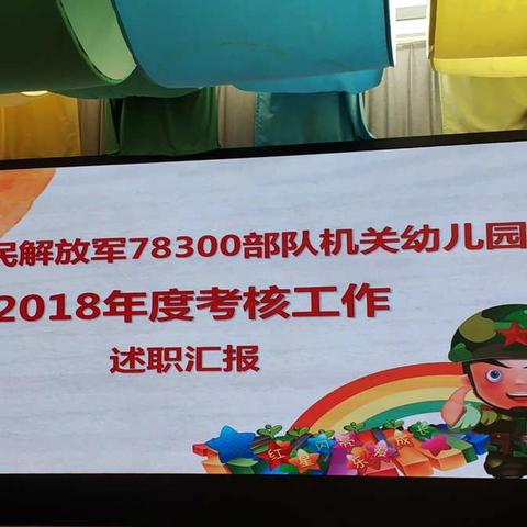 中国人民解放军78300部队机关幼儿园2018年度考核——述职报告