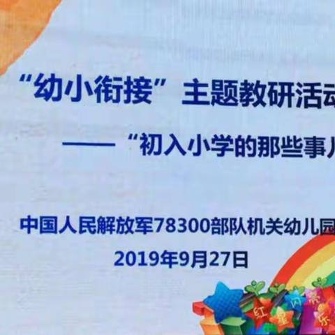 “幼小衔接”主题教研活动——初入小学的那些事儿