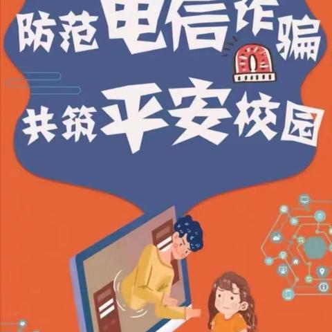 仙游县西苑学校反诈骗致学生家长的一封信