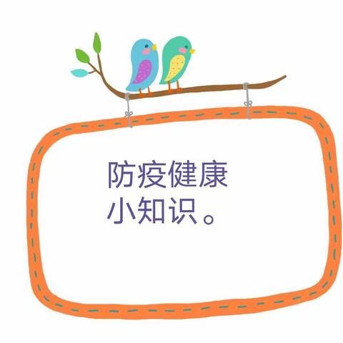 陆坝新居幼儿园月亮班防疫宣传知识