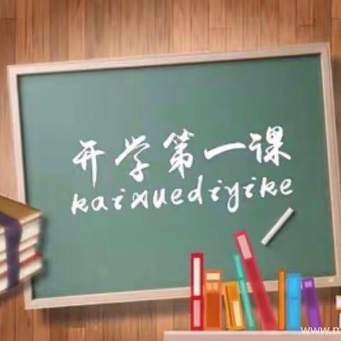 开学第一课——安全行为习惯养成教育