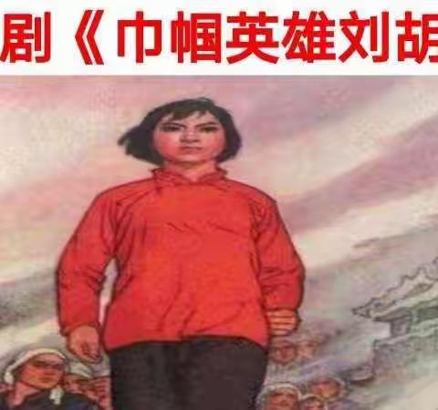 讲革命故事 传承红色基因