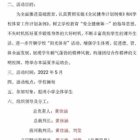 我运动，我健康，我快乐——船湾小学2022年夏季运动会