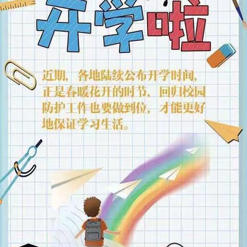 祁山镇康杨小学2020春季开学通知