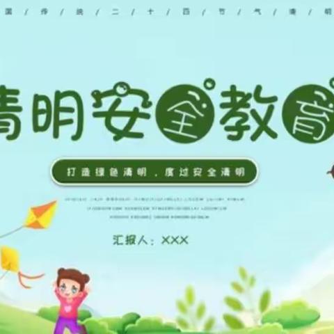 河底中学清明安全宣传