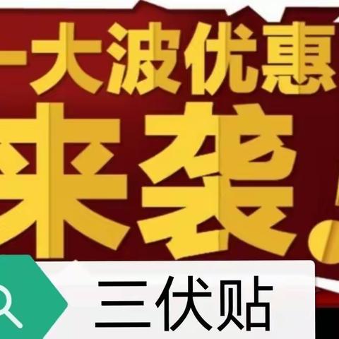 汝州又专业又有效的三伏贴在哪里？