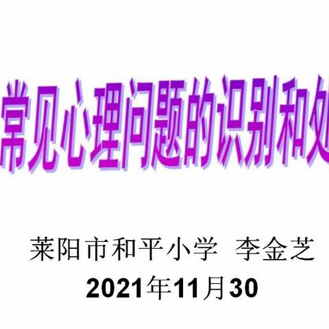 组织教师学习学生常见心理问题的识别和处理方法——莱阳市和平小学