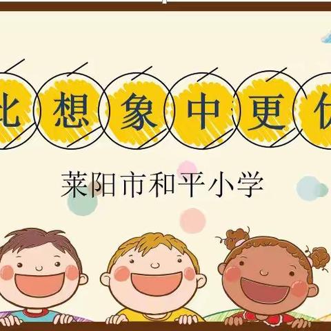 新学期 “心”动力——莱阳市和平小学心理开学第一课