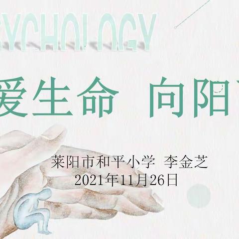 珍爱生命 向阳而生——莱阳市和平小学组织教师心理健康培训活动