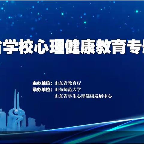 健康战“疫” 心暖花开 ——莱阳市和平小学参加山东省心理健康教育专题培训纪实