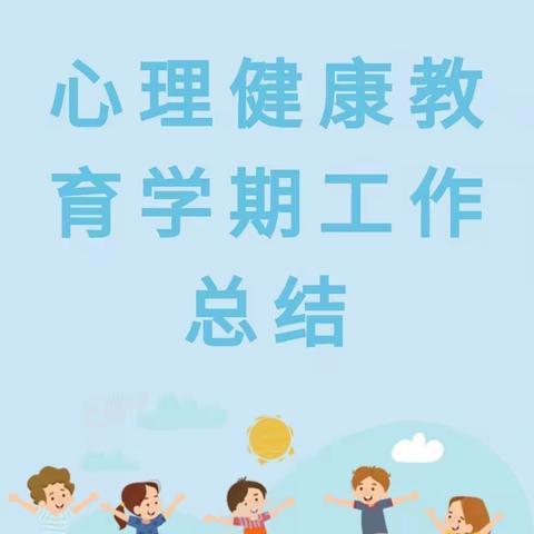 一场秋雨一重彩，一淡一浓都是爱--- 莱阳市和平小学心理健康工作回顾