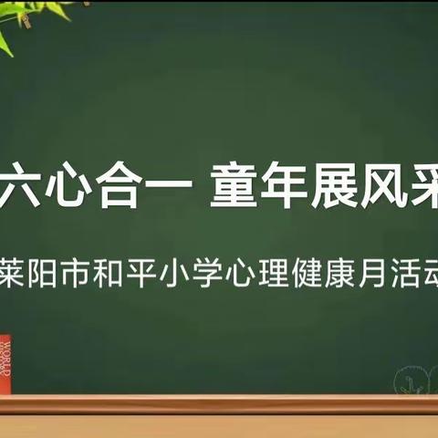 六❤️合一，童年展风采——莱阳市和平小学心理健康月活动