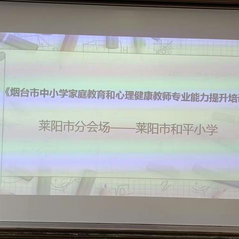 一把钥匙配一把锁，积极心态+科学方法应对学生问题——莱阳市和平小学班主任和心理教师参加线上培训