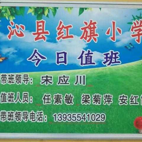 平安是金，步步小心。红旗小学安全工作曰记