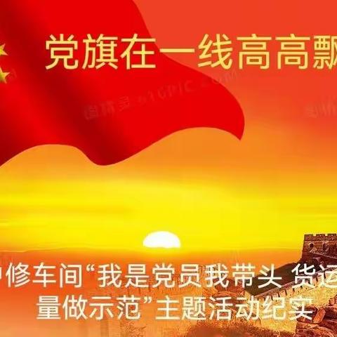 “我是党员我带头，货运增量当先锋”主体活动纪实