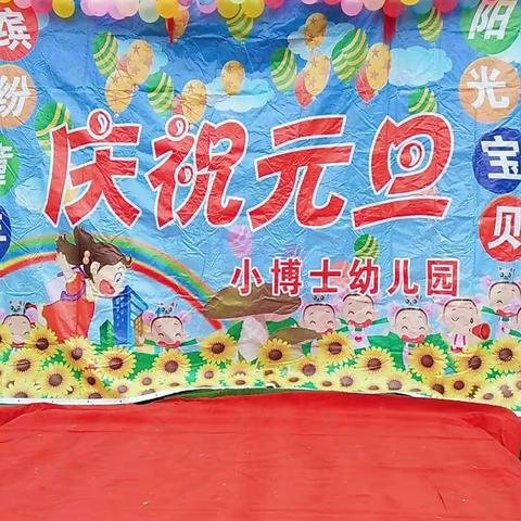 纸房镇小博士幼儿园2019年元旦文艺汇演👏🎉🎉🎈🎈🎈🎉🎉🎉🎉