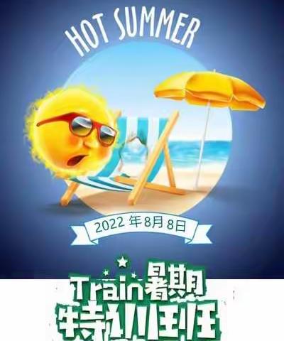 2022暑期特训班 结营