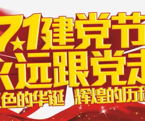 “学思践悟 再建新功 ”赵堤村“庆七一”•主题活动