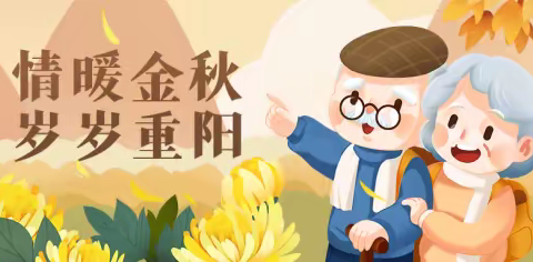 重阳节与国庆假期“喜相逢”