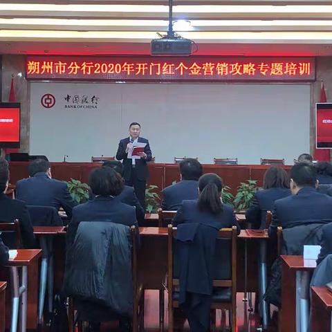 朔州市分行2020年开门红个金营销攻略专题培训会