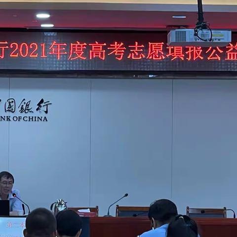 中国银行2021年度高考志愿填报暨跨境留学公益讲座