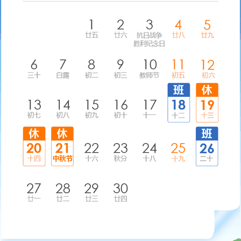 中秋节放假及温馨提示